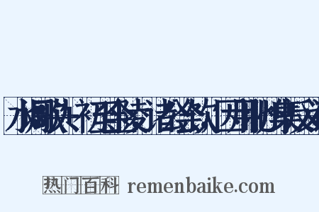 水调歌头+初至金陵，诸公会饮，因用北州集反义词是什么意思的图片